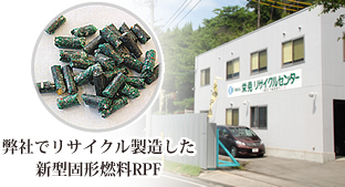 栄晃でリサイクル製造した新型固形燃料　RPF